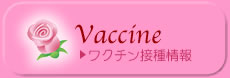 ワクチン接種情報